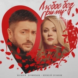 Наталія Бучинська & Олексій Суханов - Любов без гриму