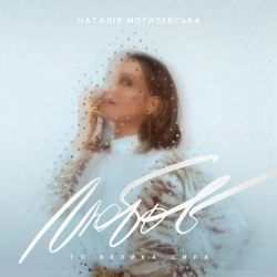 Наталія Могилевська - В Києві осінь (Ballad Edition)