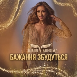 Наталія Валевська - Бажання збудуться