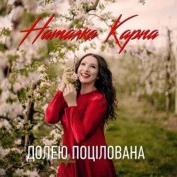 Наталка Карпа - Долею поцілована
