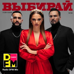 Natan & Гусейн Гасанов & DFM - Выбирай - Radio DFM Mix