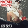 Natan & Тимати - Дерзкая