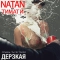 Natan & Тимати - Дерзкая