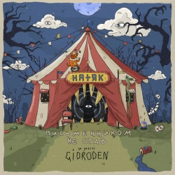 натяк & GIDRODEN - Письменником не став