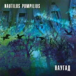 Nautilus Pompilius - Джульетта