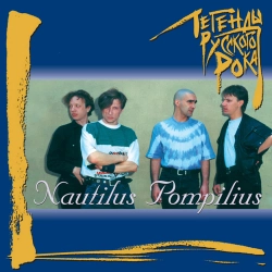 Nautilus Pompilius - Ja khochu byt' s toboy
