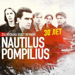Nautilus Pompilius - Музыка на песке