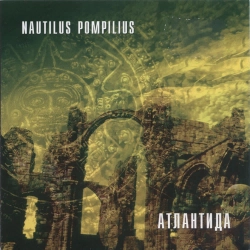 Nautilus Pompilius - Три хита