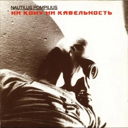 Nautilus Pompilius - Все кто нёс