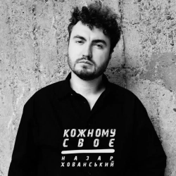 Назар Хованський - Кожному своє