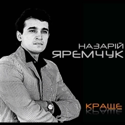 Назарій Яремчук - Червона рута