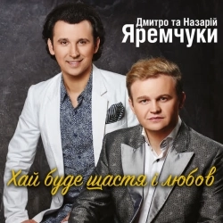 Назарій Яремчук & Дмитро Яремчук - Хай буде щастя і любов