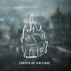 не настане - Завтра не настане