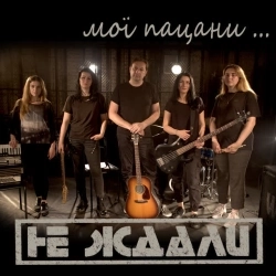 Не Ждали - Мої Пацани
