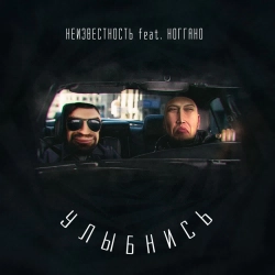 Неизвестность & Ноггано - Улыбнись
