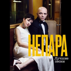 Непара - Бог тебя выдумал