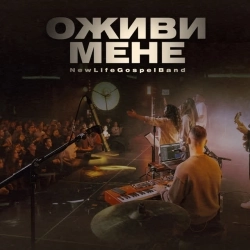 NewLifeGospelBand - Оживи мене