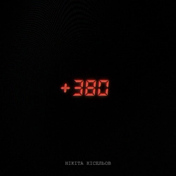 Нікіта Кісельов - +380