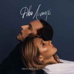 Нікіта Кісельов & TAYANNA - Два ліхтарі