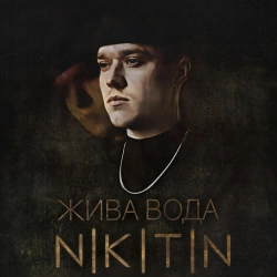 NIKITIN - Жива вода