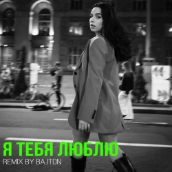 NIKKITA & Bajton - Я Тебя Люблю - Bajton Remix