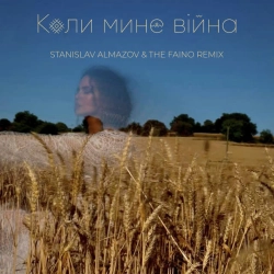 NK Настя Каменських & Stanislav Almazov & The Faino - Коли Мине Вiйна - Stanislav Almazov & The Faino Radio Remix