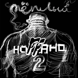 Ноггано & Жора 'Папа' - Son-in-Law