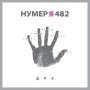 Нумер 482 - Важлива