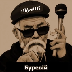 Object117 - Буревій
