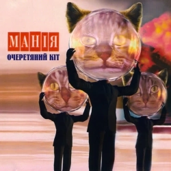 Очеретяний кіт - Манія
