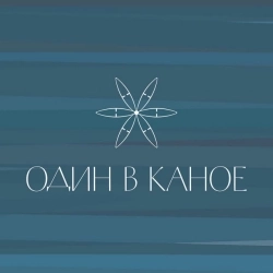 Один в каное - Пообіцяй мені