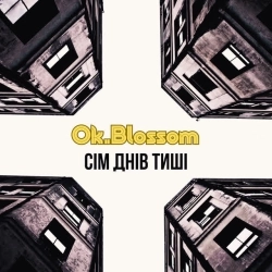 OKBLOSSOM - Сім днів тиші
