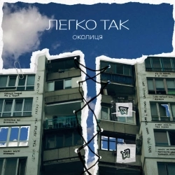 Околиця - Легко так