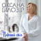 Оксана Білозір - Перший сніг