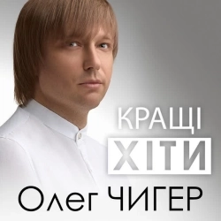 Олег Чигер - Доля ти моя