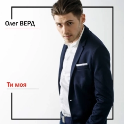 Олег Верд - Ти моя