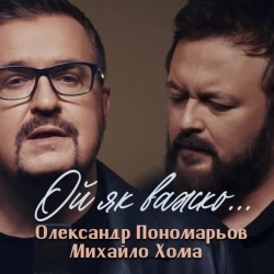 Олександр Пономарьов & Михайло Хома - Ой як важко …