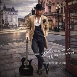 Олександр Яременко - Не ображайте музиканта