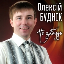 Олексій Буднік - Не забудь