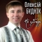 Олексій Буднік - Не забудь