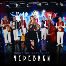 Ольга Монастирська - Черевики