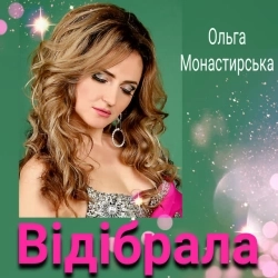 Ольга Монастирська - Відібрала