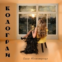 Ольга Монастирська - Водограй