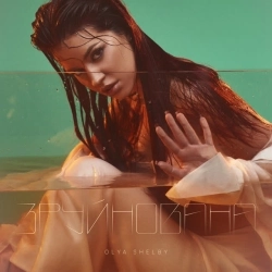 Olya Shelby - Зруйнована