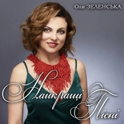 Оля Зеленська - Темна нічка