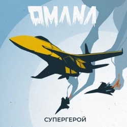 Omana - Супергерой