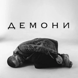 OTorvald - Демони