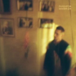 паліндром - Найліпший день