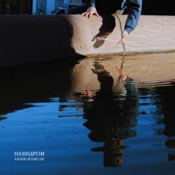 паліндром - Вирости