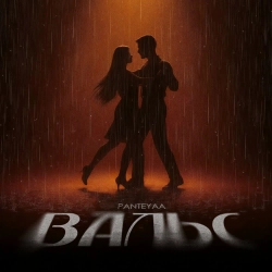 Panteyaa - Вальс
